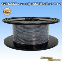 [Sumitomo Wiring Systems] AVS 0.5SQ spool-winding 100m (gray/blue stripe)