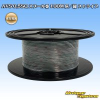 [Sumitomo Wiring Systems] AVS 0.5SQ spool-winding 100m (gray/green stripe)