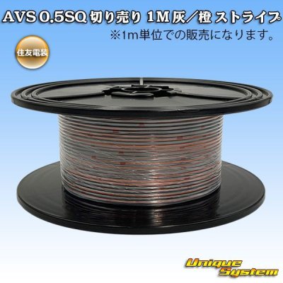 Photo1: [Sumitomo Wiring Systems] AVS 0.5SQ by the cut 1m (gray/orange stripe)