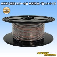[Sumitomo Wiring Systems] AVS 0.5SQ spool-winding 100m (gray/orange stripe)
