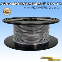 [Sumitomo Wiring Systems] AVS 0.5SQ by the cut 1m (gray/white stripe)