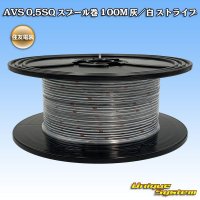 [Sumitomo Wiring Systems] AVS 0.5SQ spool-winding 100m (gray/white stripe)