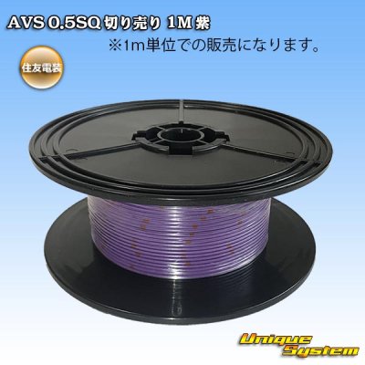 Photo1: [Sumitomo Wiring Systems] AVS 0.5SQ by the cut 1m (purple)