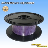 [Sumitomo Wiring Systems] AVS 0.5SQ spool-winding 100m (purple)