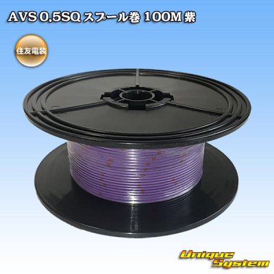 Photo1: [Sumitomo Wiring Systems] AVS 0.5SQ spool-winding 100m (purple)