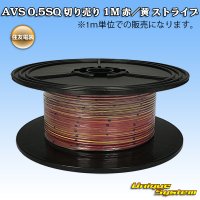 [Sumitomo Wiring Systems] AVS 0.5SQ by the cut 1m (red/yellow stripe)