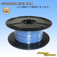 [Sumitomo Wiring Systems] AVS 0.5SQ by the cut 1m (sky-blue)