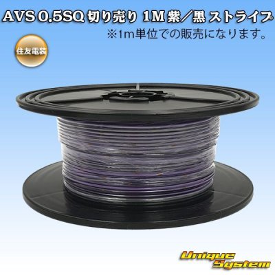 Photo1: [Sumitomo Wiring Systems] AVS 0.5SQ by the cut 1m (purple/black stripe)