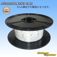 [Sumitomo Wiring Systems] AVS 0.5SQ by the cut 1m (white)