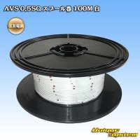 [Sumitomo Wiring Systems] AVS 0.5SQ spool-winding 100m (white)
