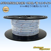 [Sumitomo Wiring Systems] AVS 0.5SQ by the cut 1m (white/blue stripe)