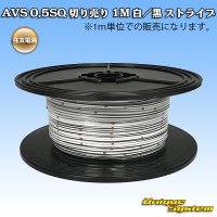 [Sumitomo Wiring Systems] AVS 0.5SQ by the cut 1m (white/black stripe)