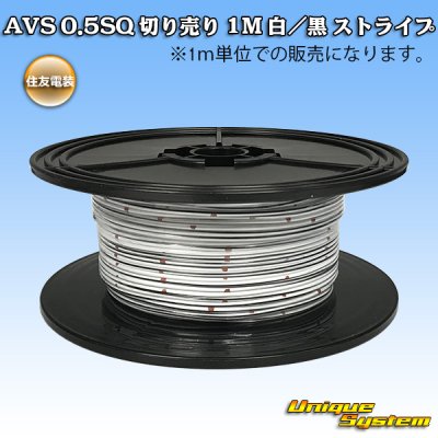 Photo1: [Sumitomo Wiring Systems] AVS 0.5SQ by the cut 1m (white/black stripe)