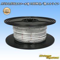 [Sumitomo Wiring Systems] AVS 0.5SQ spool-winding 100m (white/black stripe)