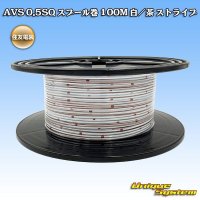 [Sumitomo Wiring Systems] AVS 0.5SQ spool-winding 100m (white/brown stripe)
