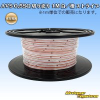 [Sumitomo Wiring Systems] AVS 0.5SQ by the cut 1m (white/orange stripe)