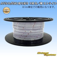 [Sumitomo Wiring Systems] AVS 0.5SQ by the cut 1m (white/purple stripe)