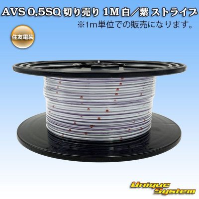 Photo1: [Sumitomo Wiring Systems] AVS 0.5SQ by the cut 1m (white/purple stripe)