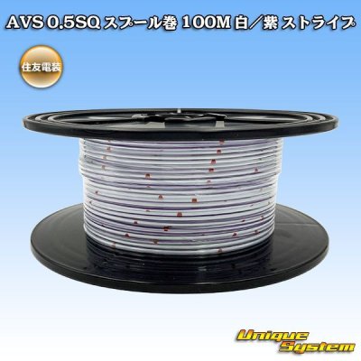 Photo1: [Sumitomo Wiring Systems] AVS 0.5SQ spool-winding 100m (white/purple stripe)