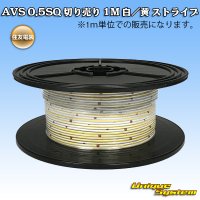 [Sumitomo Wiring Systems] AVS 0.5SQ by the cut 1m (white/yellow stripe)