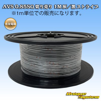 Photo1: [Sumitomo Wiring Systems] AVS 0.85SQ spool-winding 100m (gray / black stripe)