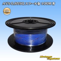 [Sumitomo Wiring Systems] AVS 0.85SQ spool-winding 100m (blue)