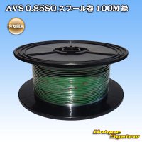 [Sumitomo Wiring Systems] AVS 0.85SQ spool-winding 100m (green)