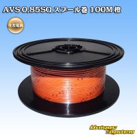 [Sumitomo Wiring Systems] AVS 0.85SQ spool-winding 100m (orange)