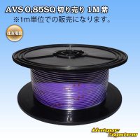 [Sumitomo Wiring Systems] AVS 0.85SQ by the cut 1m (purple)