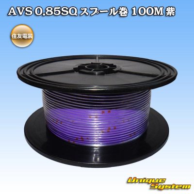 Photo1: [Sumitomo Wiring Systems] AVS 0.85SQ spool-winding 100m (purple)