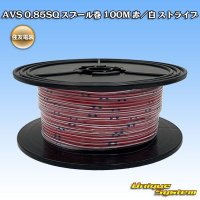 [Sumitomo Wiring Systems] AVS 0.85SQ spool-winding 100m (red/white stripe)