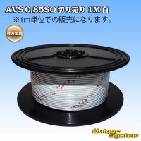 [Sumitomo Wiring Systems] AVS 0.85SQ by the cut 1m (white)