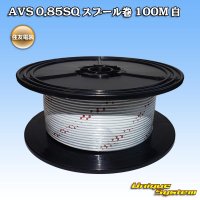 [Sumitomo Wiring Systems] AVS 0.85SQ spool-winding 100m (white)