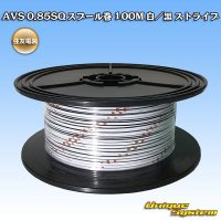 [Sumitomo Wiring Systems] AVS 0.85SQ spool-winding 100m (white/black stripe)