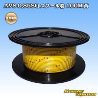 [Sumitomo Wiring Systems] AVS 0.85SQ spool-winding 100m (yellow)