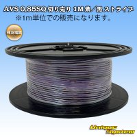 [Sumitomo Wiring Systems] AVS 0.85SQ spool-winding 100m (purple / black stripe)