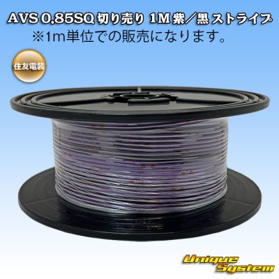 Photo1: [Sumitomo Wiring Systems] AVS 0.85SQ spool-winding 100m (purple / black stripe)