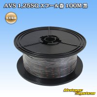 [Sumitomo Wiring Systems] AVS 1.25SQ spool-winding 100m (black)