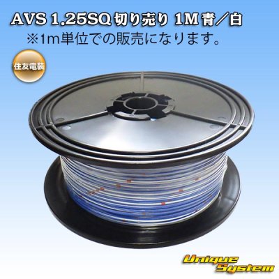 Photo1: [Sumitomo Wiring Systems] AVS 1.25SQ by the cut 1m (blue/white stripe)