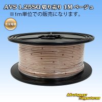 [Sumitomo Wiring Systems] AVS 1.25SQ by the cut 1m (beige)