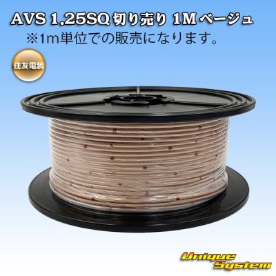 Photo1: [Sumitomo Wiring Systems] AVS 1.25SQ by the cut 1m (beige)