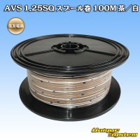 [Sumitomo Wiring Systems] AVS 1.25SQ spool-winding 100m (brown/white stripe)