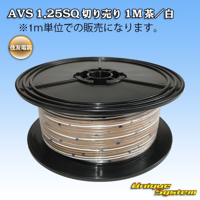 Photo1: [Sumitomo Wiring Systems] AVS 1.25SQ by the cut 1m (brown / white)