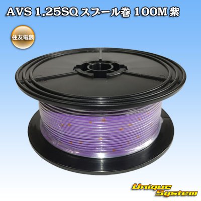 Photo1: [Sumitomo Wiring Systems] AVS 1.25SQ spool-winding 100m (purple)