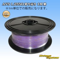 [Sumitomo Wiring Systems] AVS 1.25SQ by the cut 1m (purple)