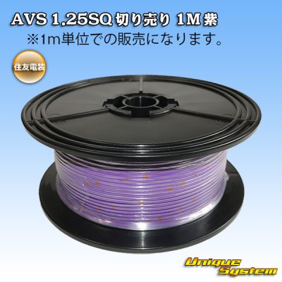 Photo1: [Sumitomo Wiring Systems] AVS 1.25SQ by the cut 1m (purple)