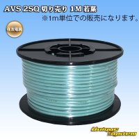 [Sumitomo Wiring Systems] AVS 2SQ by the cut 1m (young-leaf)