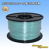 [Sumitomo Wiring Systems] AVS 2SQ spool-winding 30m (young-leaf)