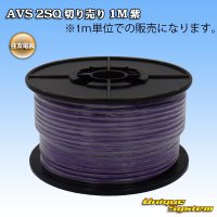 [Sumitomo Wiring Systems] AVS 2SQ by the cut 1m (purple)