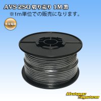 [Sumitomo Wiring Systems] AVS 2SQ by the cut 1m (black)